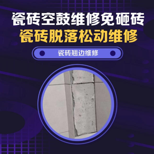 望奎瓷砖空鼓维修推荐靠谱商家之瓷砖松动维修厨房墙砖整片松动推荐哪个公司？推荐诚匠小爱修缮